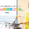 藤原家の毎日家ごはん。